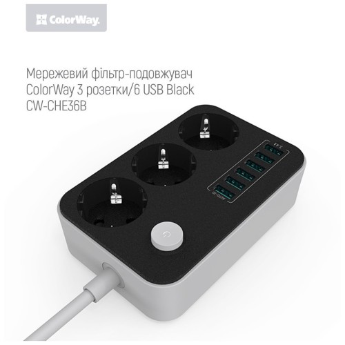 Мережевий фільтр живлення ColorWay CW-CHЕ36B, 3 розетки/6USB Black 1.8M (CW-CHE36B)